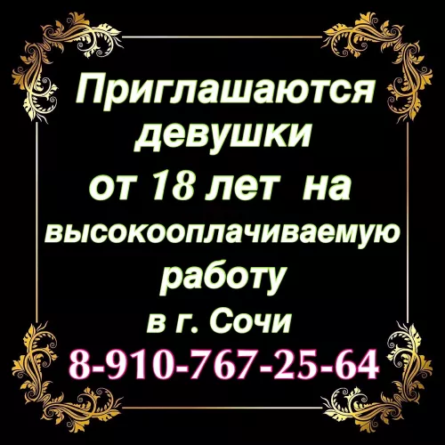 ВЫСОКООПЛАЧИВАЕМАЯ РАБОТА ДЛЯ ДЕВУШЕК В СОЧИ
